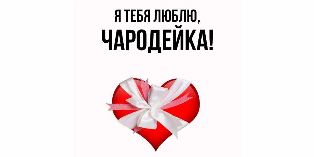 Открытка  для любимых и родных. чародейка, Я тебя люблю  