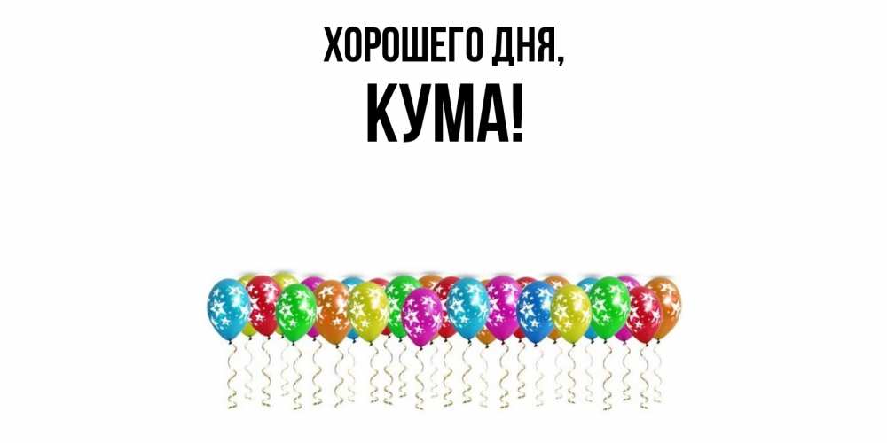 Открытка  для любимых и родных. Кума, Хорошего дня  