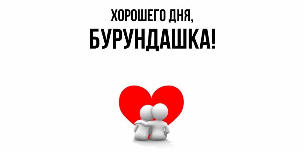 Открытка  для любимых и родных. бурундашка, Хорошего дня  
