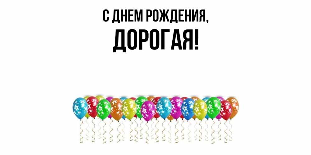 Открытка  для любимых и родных. дорогая, С днем рождения  