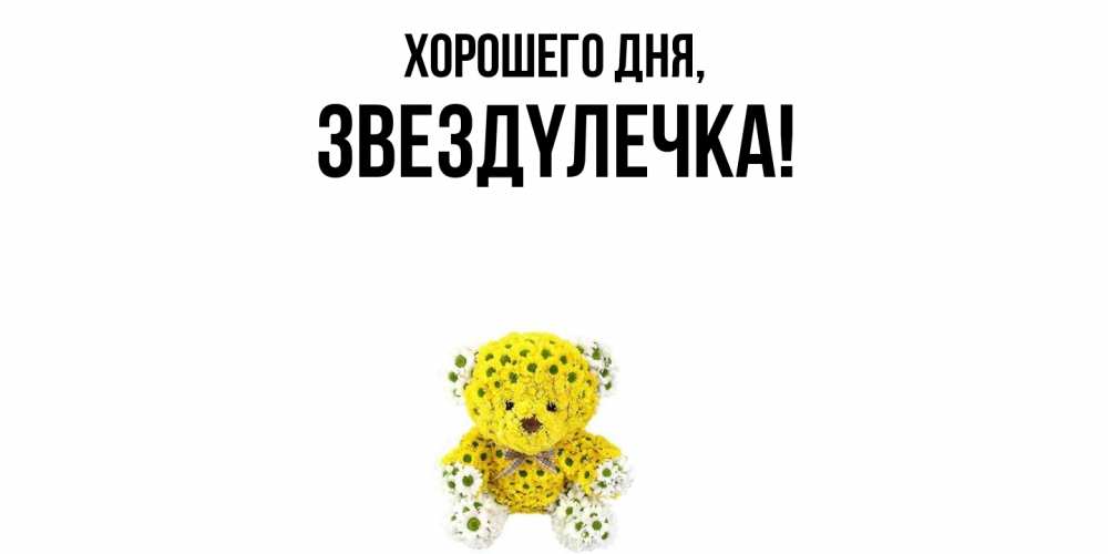 Открытка  для любимых и родных. звездyлечка, Хорошего дня  