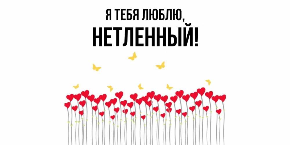 Открытка  для любимых и родных. нетленный, Я тебя люблю  