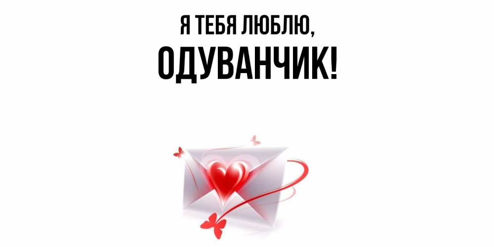 Открытка  для любимых и родных. одуванчик, Я тебя люблю  