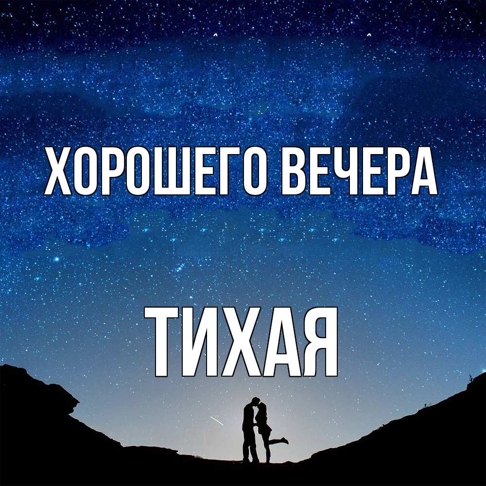Открытка  для любимых и родных. тихая, Хорошего вечера  