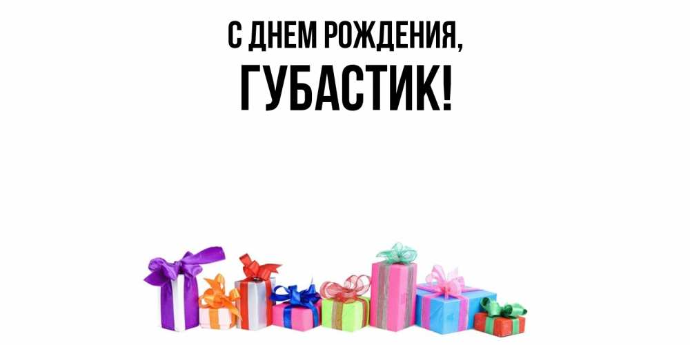 Открытка  для любимых и родных. губастик, С днем рождения  