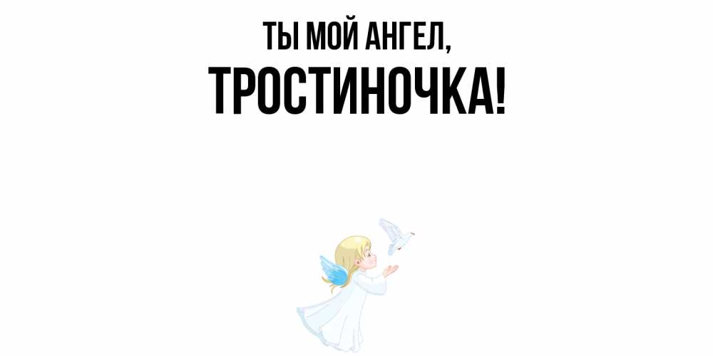 Открытка  для любимых и родных. тростиночка, Ты мой ангел  