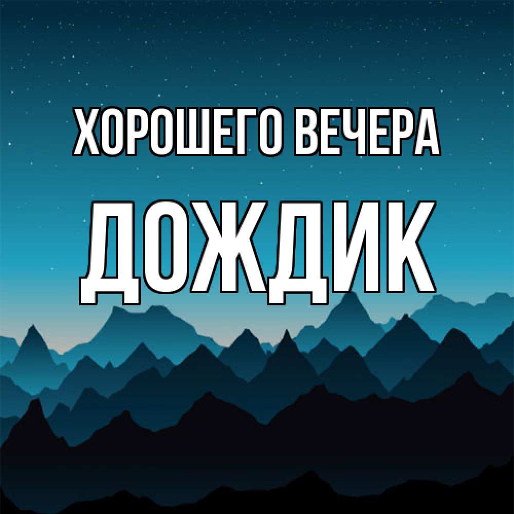 Открытка  для любимых и родных. дождик, Хорошего вечера  