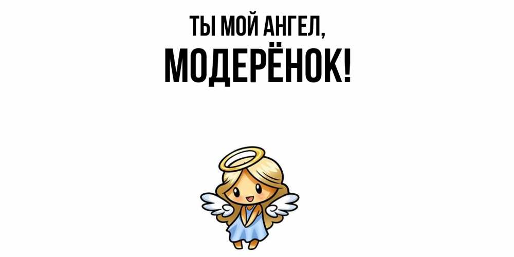 Открытка  для любимых и родных. модерёнок, Ты мой ангел  