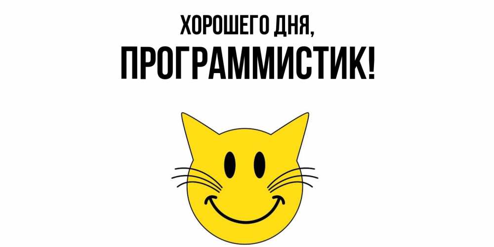 Открытка  для любимых и родных. программистик, Хорошего дня  