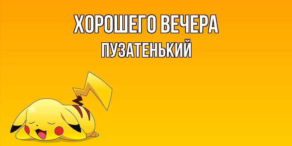 Открытка  для любимых и родных. пузатенький, Хорошего вечера  