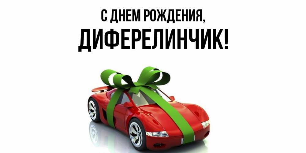 Открытка с именем, диферелинчик, С днем рождения