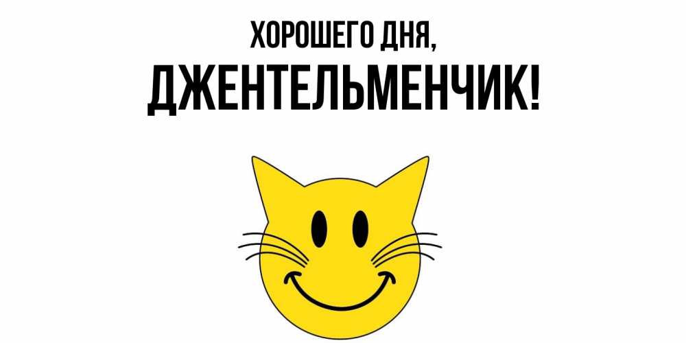 Открытка  для любимых и родных. джентельменчик, Хорошего дня  