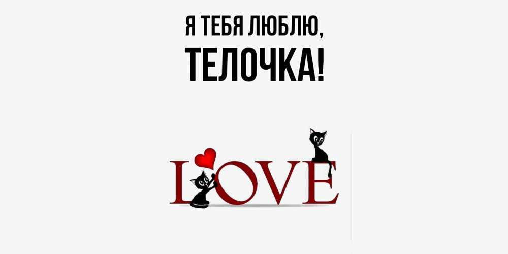 Открытка  для любимых и родных. телочка, Я тебя люблю  