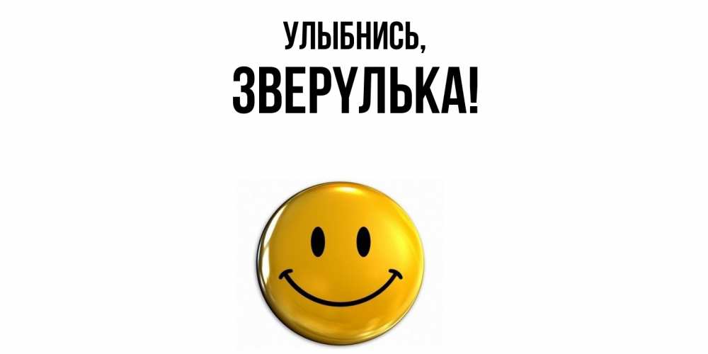 Открытка с именем, звеpyлька, Улыбнись