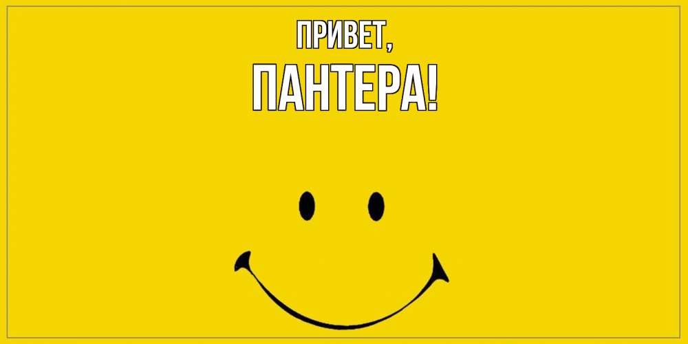 Открытка с именем, пантера, Привет