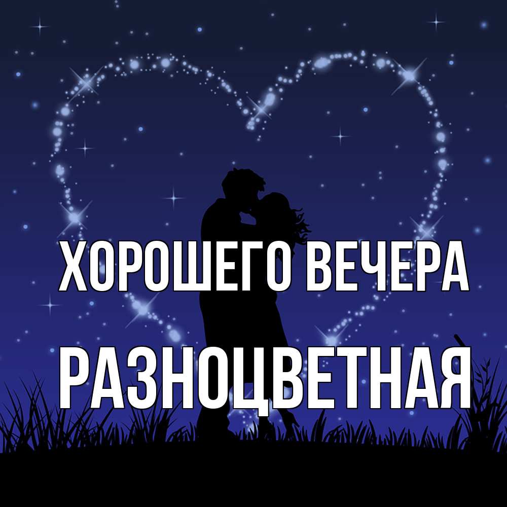 Картинка Хорошего вечера, разноцветная