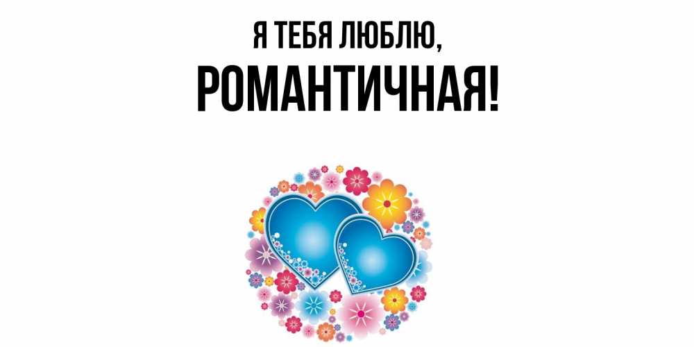 Открытка  для любимых и родных. романтичная, Я тебя люблю  