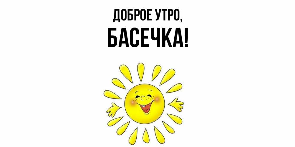 Картинка Доброе утро, басечка