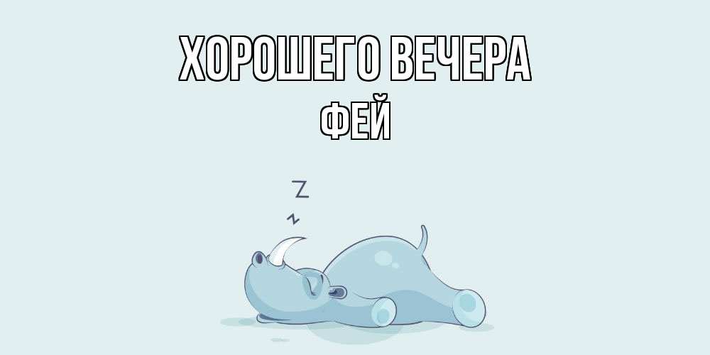 Картинка Хорошего вечера, фей