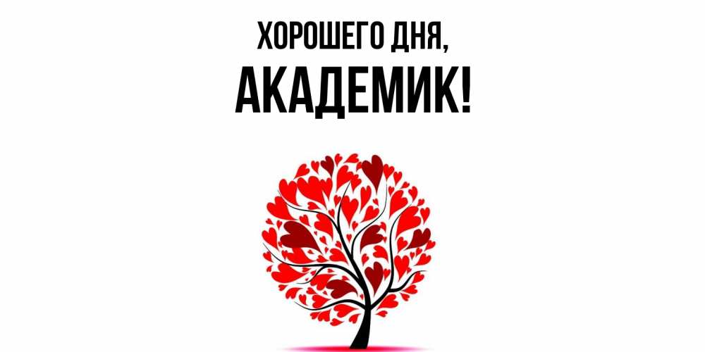 Открытка  для любимых и родных. академик, Хорошего дня  