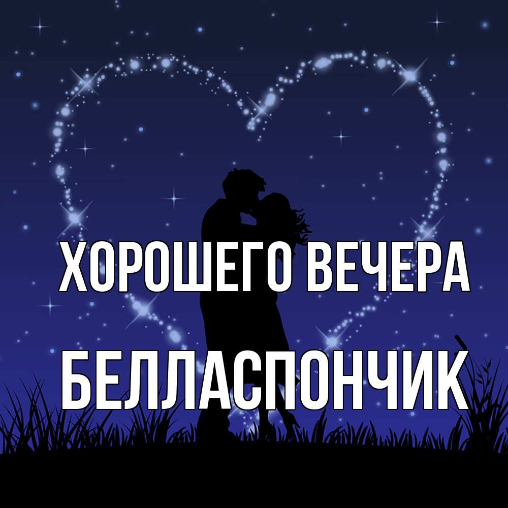 Открытка  для любимых и родных. белласпончик, Хорошего вечера  