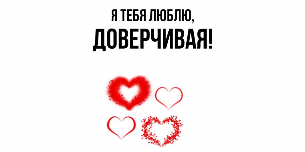 Картинка Я тебя люблю, довеpчивая