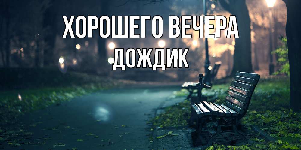 Картинка Хорошего вечера, дождик