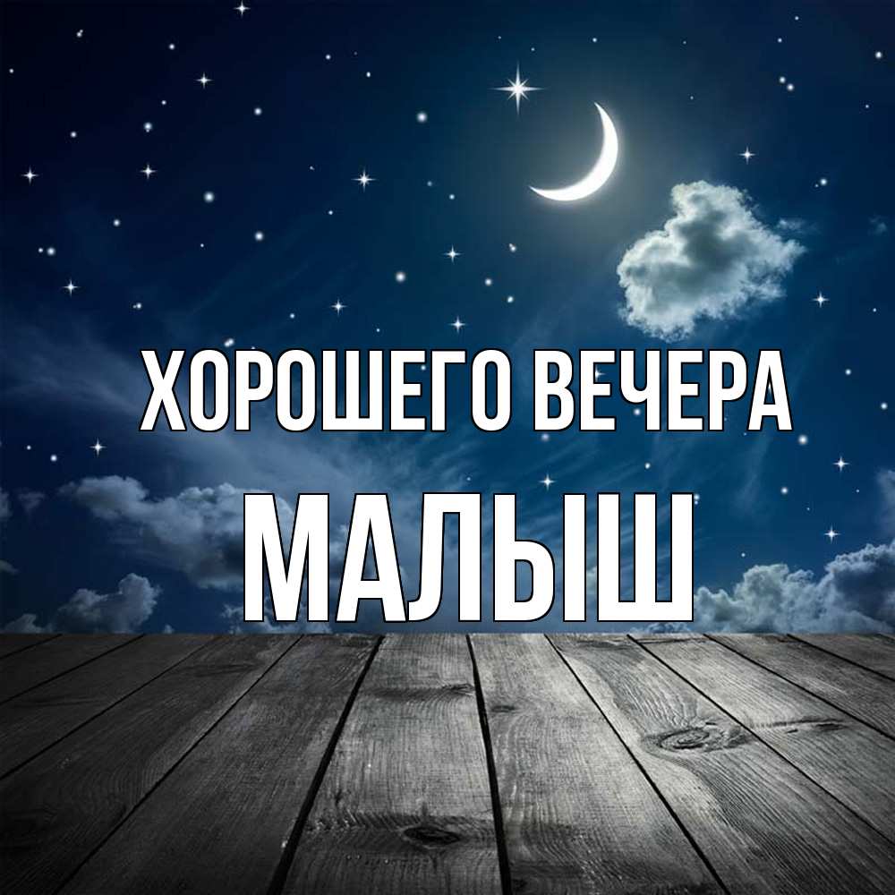Открытка с именем, малыш, Хорошего вечера