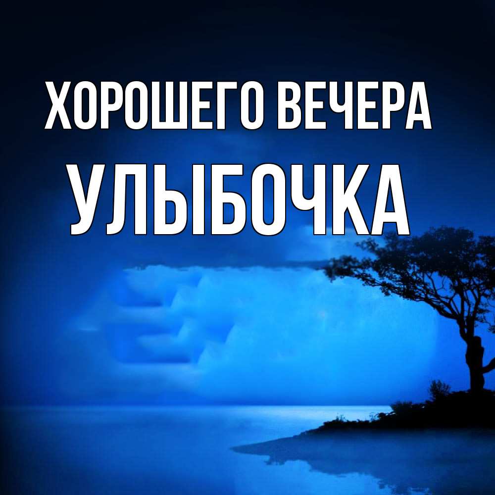 Картинка Хорошего вечера, улыбочка