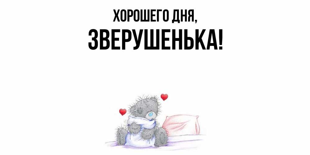 Открытка  для любимых и родных. зверушенька, Хорошего дня  