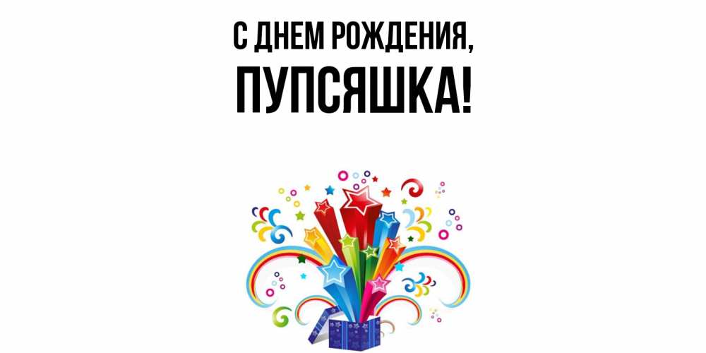 Открытка  для любимых и родных. пупсяшка, С днем рождения  