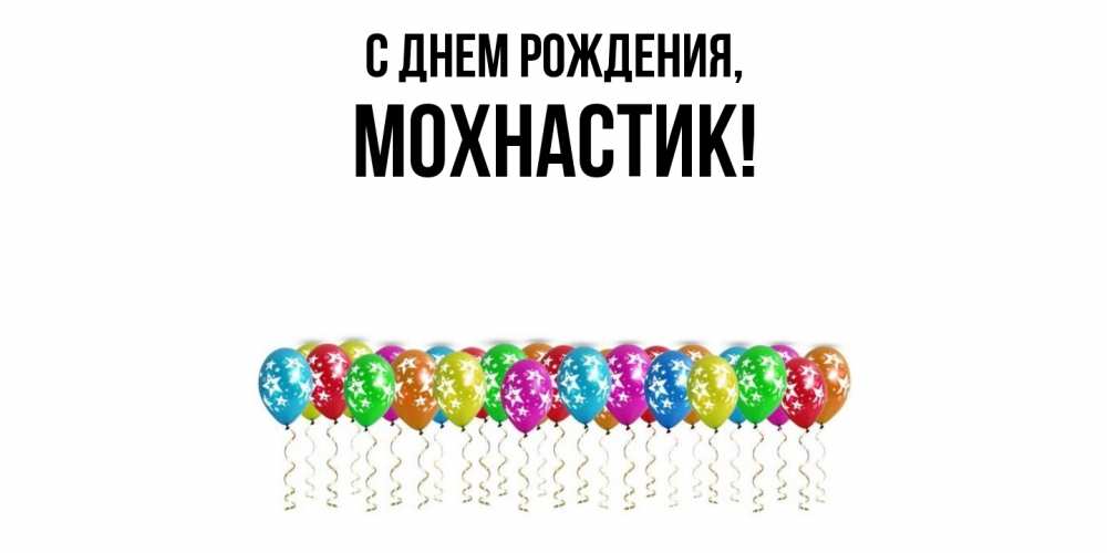 Открытка с именем, мохнастик, С днем рождения