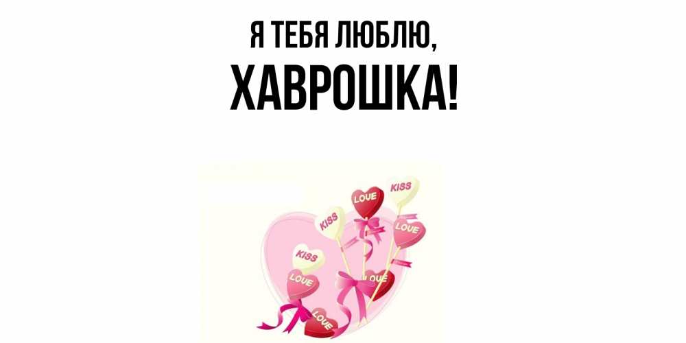 Картинка Я тебя люблю, хаврошка