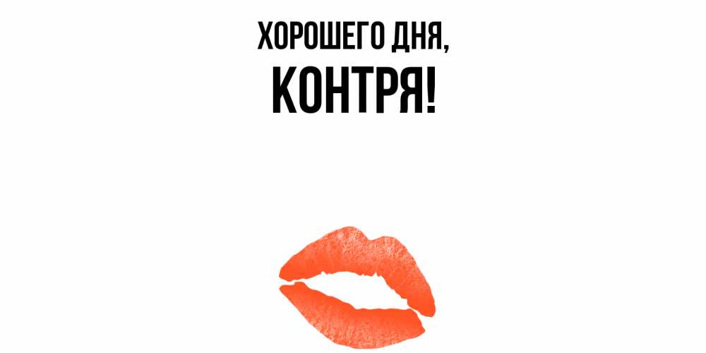 Открытка  для любимых и родных. контря, Хорошего дня  