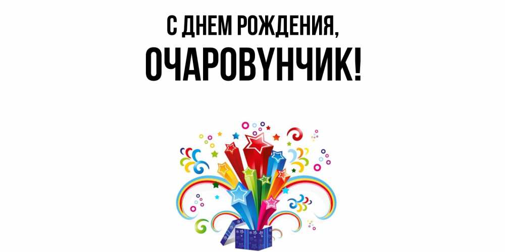 Открытка  для любимых и родных. очаpовyнчик, С днем рождения  