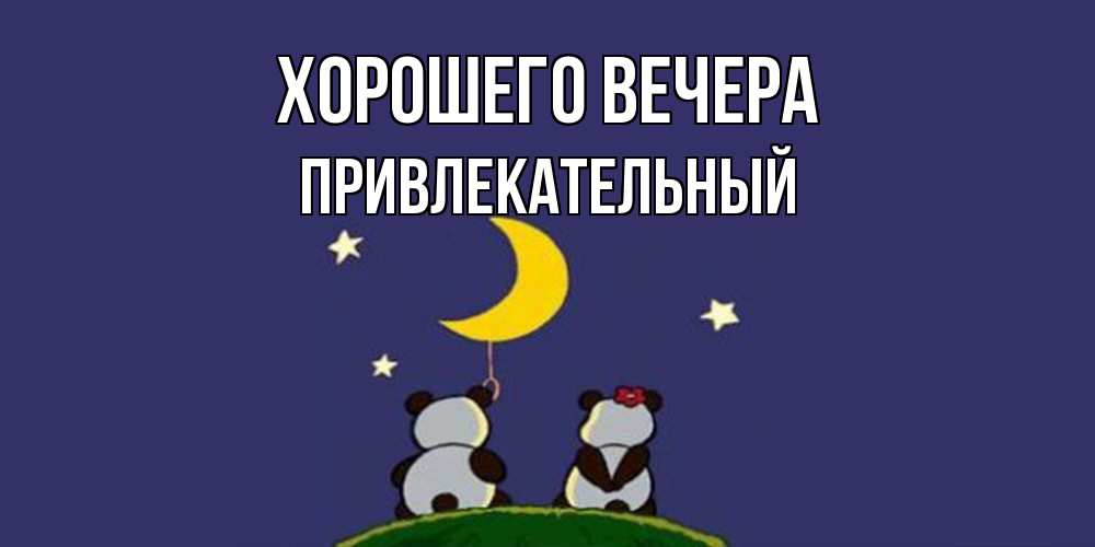 Открытка  для любимых и родных. привлекательный, Хорошего вечера  