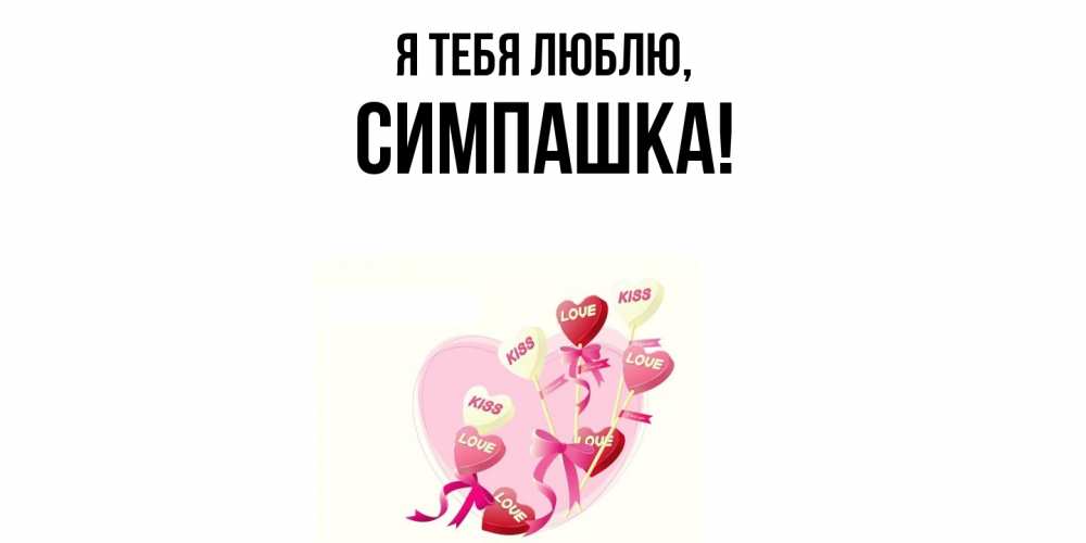 Открытка  для любимых и родных. симпашка, Я тебя люблю  