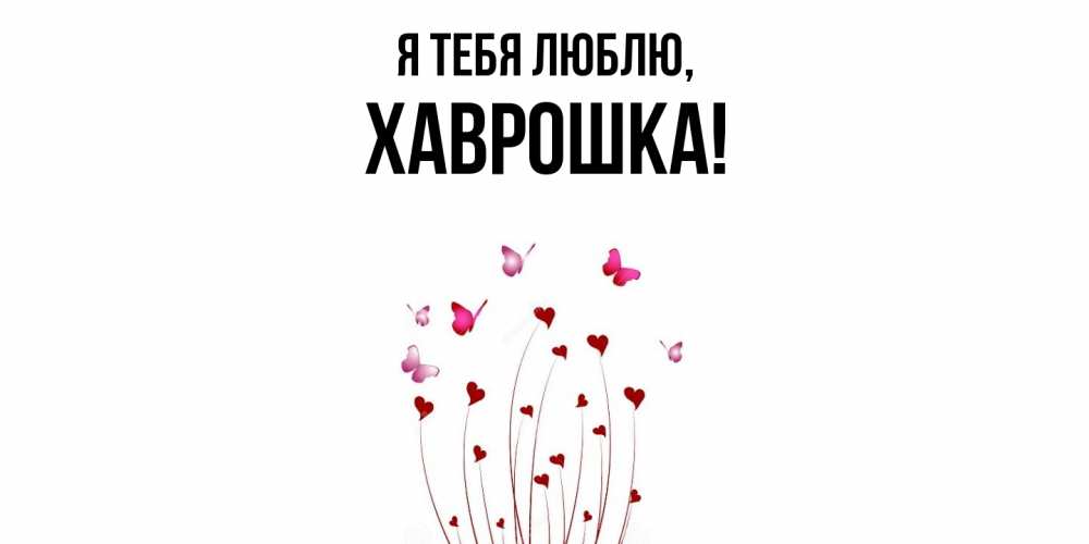Картинка Я тебя люблю, хаврошка