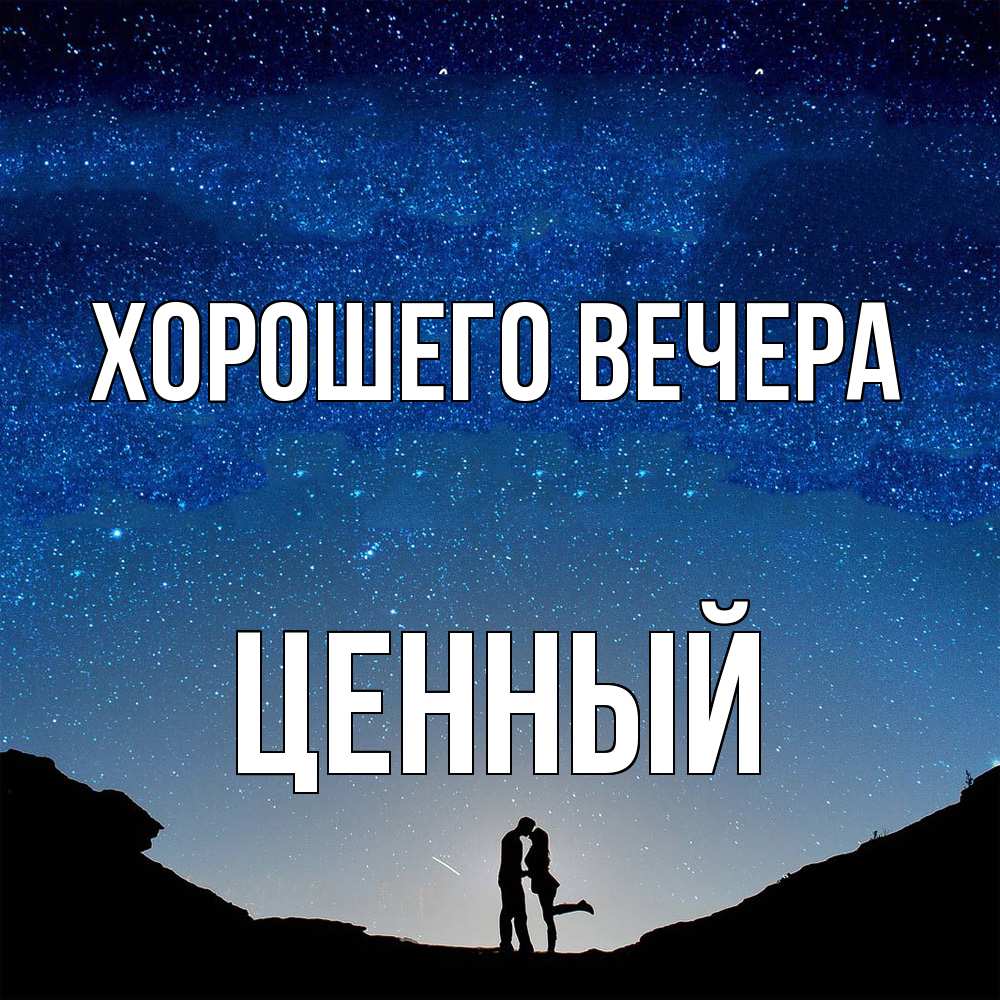 Картинка Хорошего вечера, ценный
