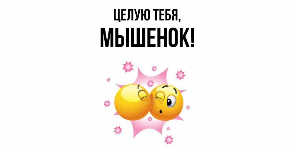 Открытка  для любимых и родных. мышенок, Целую тебя  