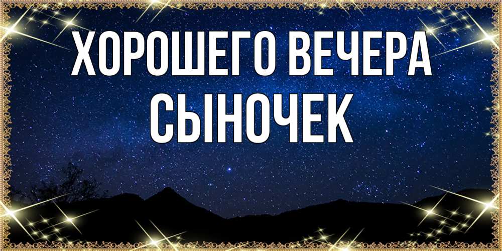 Открытка с именем, Сыночек, Хорошего вечера