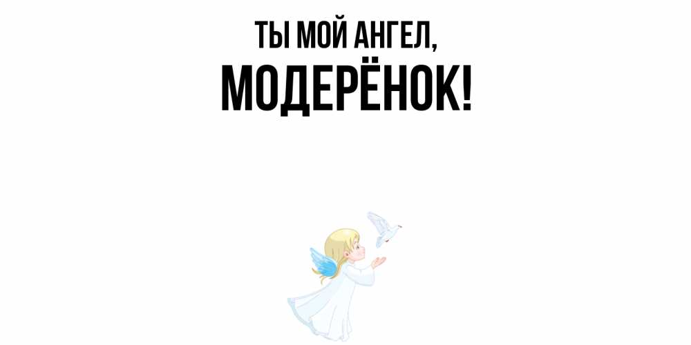 Открытка  для любимых и родных. модерёнок, Ты мой ангел  