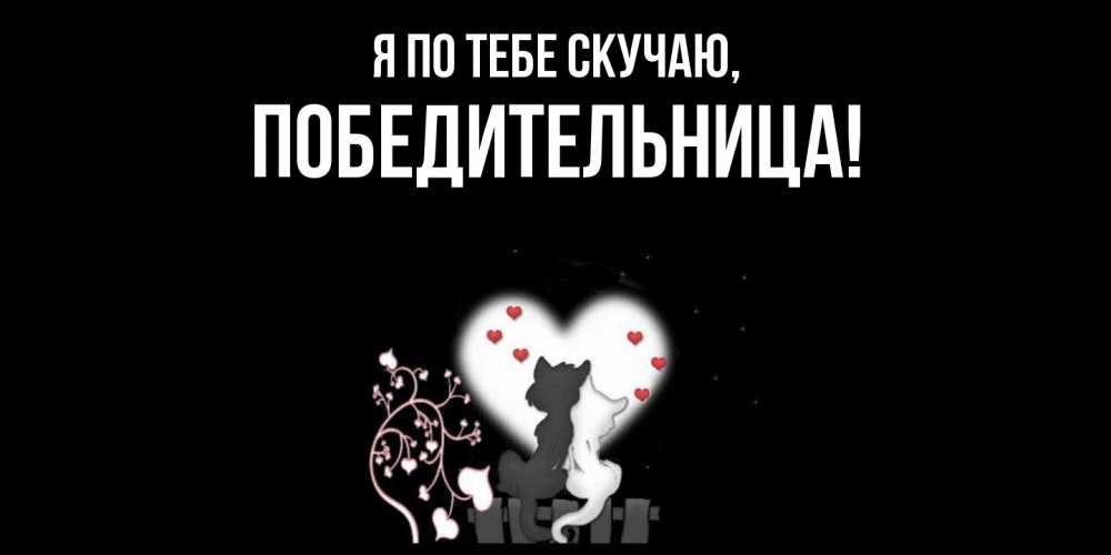 Открытка  для любимых и родных. победительница, Я по тебе скучаю  