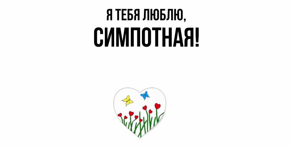 Открытка  для любимых и родных. симпотная, Я тебя люблю  