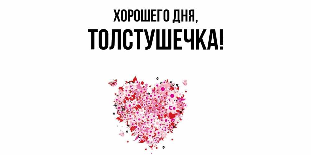 Открытка  для любимых и родных. толстушечка, Хорошего дня  