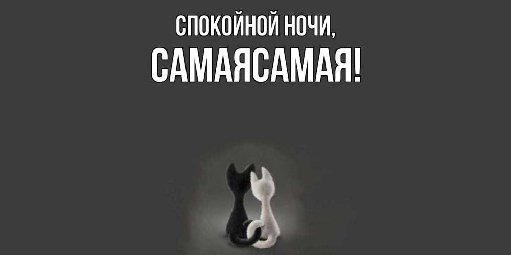 Открытка  для любимых и родных. самаясамая, Спокойной ночи  