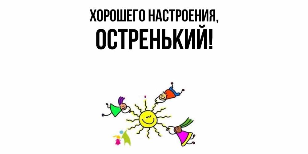 Картинка Хорошего настроения, остренький