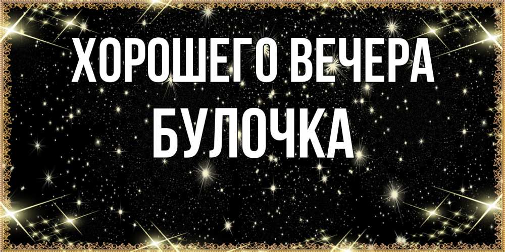 Открытка  для любимых и родных. булочка, Хорошего вечера  