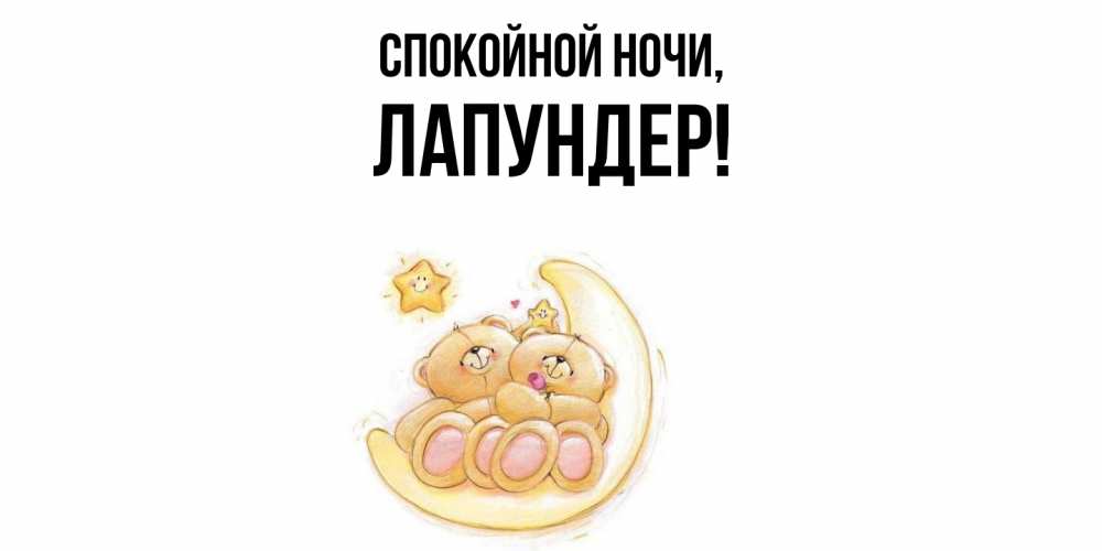 Открытка  для любимых и родных. лапундер, Спокойной ночи  