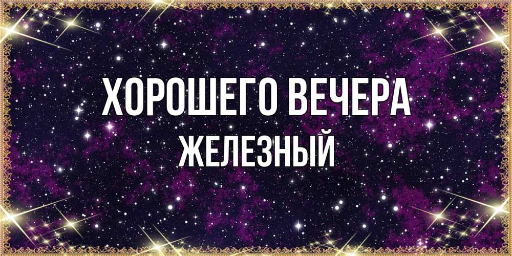 Картинка Хорошего вечера, железный